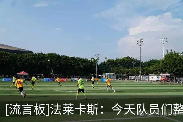 [流言板]法莱卡斯：今天队员们整体状态非常好&获胜关键是防守